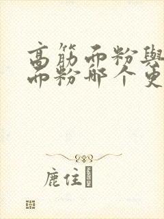 高筋面粉与低筋面粉哪个更有营养