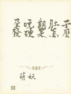 孕晚期肚子发紧发硬是怎么回事儿