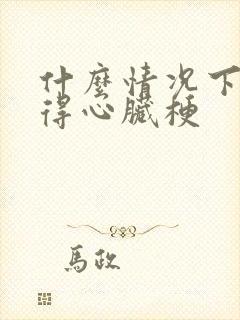 什么情况下容易得心脏梗