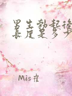 男生勃起后正常长度是多少