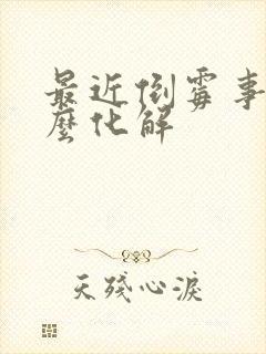 最近倒霉事多怎么化解