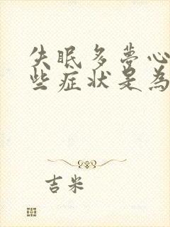 失眠多梦心慌这些症状是为什么