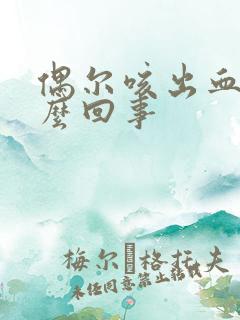 偶尔咳出血痰怎么回事