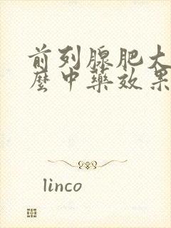 前列腺肥大用什么中药效果好