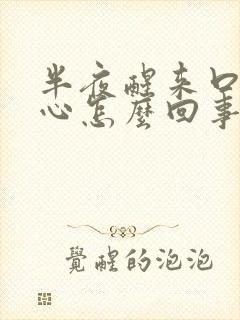 半夜醒来口干恶心怎么回事