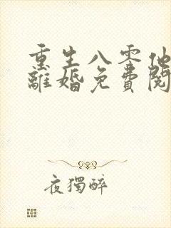 重生八零他只为离婚免费阅读