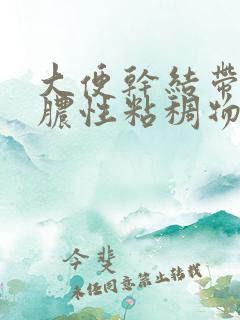 大便干结带白色脓性粘稠物怎么回事