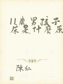 11岁男孩子尿床是什么原因