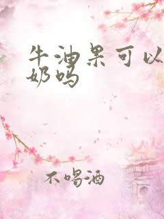 牛油果可以拌酸奶吗