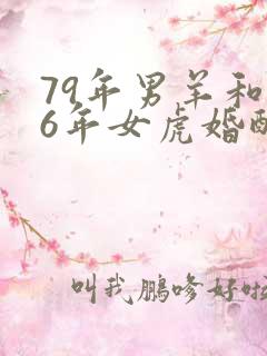79年男羊和86年女虎婚配如何