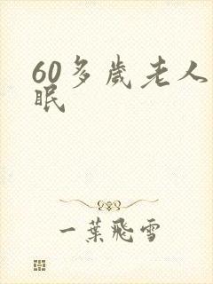 60多岁老人失眠