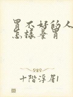 胃不好的人冬季怎样养胃