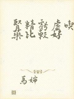 肾精亏虚吃什么药比较好