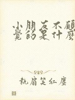 小朋友不愿意睡觉的是什么原因呢