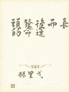 头发后面长的下的命运