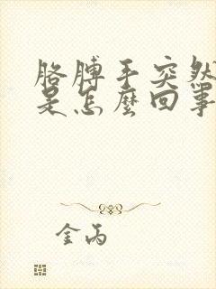 胳膊手突然发麻是怎么回事