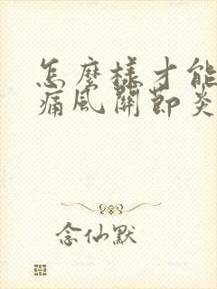 怎么样才能治疗痛风关节炎