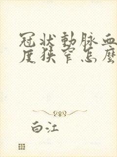 冠状动脉血管轻度狭窄怎么办