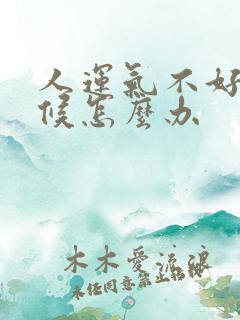 人运气不好的时候怎么办