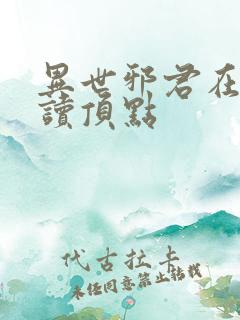 异世邪君在线阅读顶点