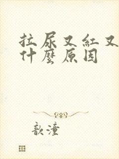 拉尿又红又黄是什么原因