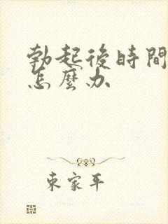 勃起后时间过短怎么办