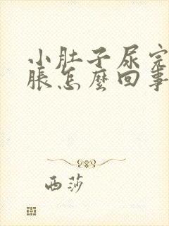 小肚子尿完尿憋胀怎么回事?