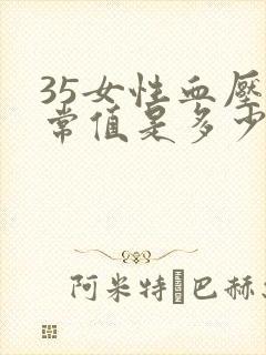 35女性血压正常值是多少