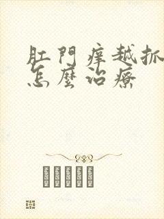 肛门痒越抓越痒怎么治疗