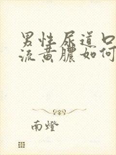 男性尿道口出现流黄脓如何治