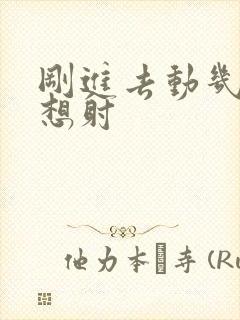 刚进去动几下就想射