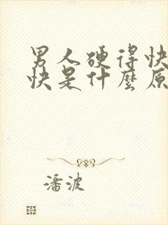 男人硬得快射得快是什么原因