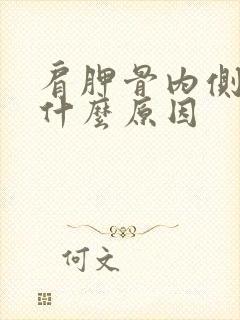 肩胛骨内侧酸痛什么原因