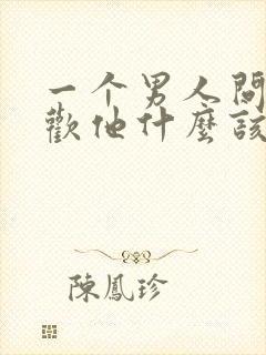 一个男人问你喜欢他什么该怎么回答