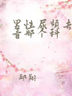 男性尿频去医院看哪个科