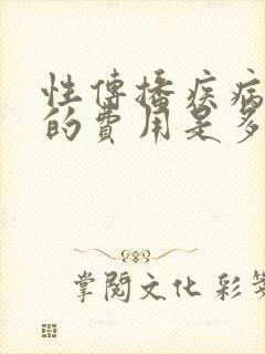 性传播疾病检查的费用是多少