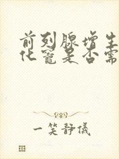 前列腺增生伴钙化灶是否需要治疗