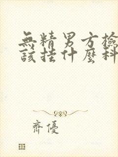 无精男方检查应该挂什么科