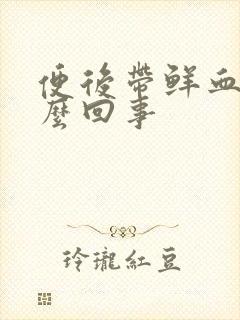 便后带鲜血是怎么回事