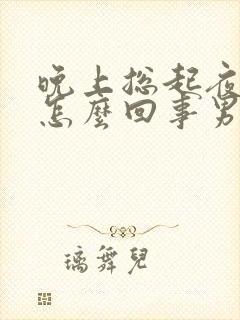 晚上总起夜小便怎么回事男