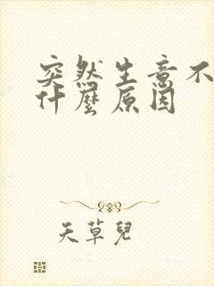 突然生意不好是什么原因