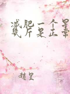 减肥一个星期瘦几斤是正常的