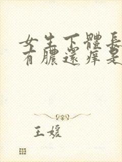 女生下体长痘痘有脓还痒是为什么