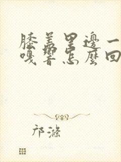 膝盖里边一动嘎嘎响怎么回事