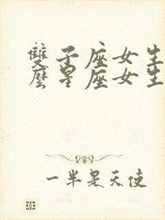 双子座女生和什么星座女生做朋友