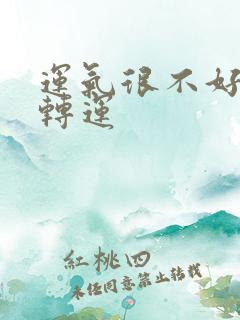 运气很不好怎么转运