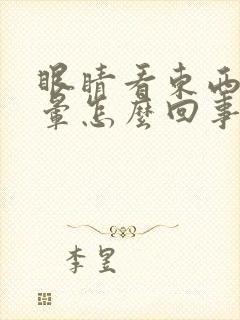 眼睛看东西会头晕怎么回事