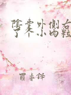 阴囊外侧右侧长了个小肉粒