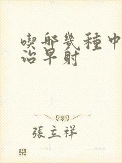 吃哪几种中药能治早射