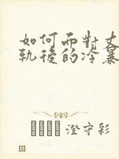 如何面对丈夫出轨后的冷暴力